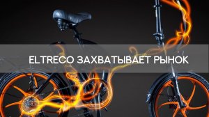 ЭЛЕКТРОВЕЛЫ ЗАХВАТЫВАЮТ РЫНОК