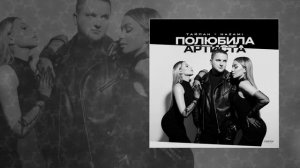 Тайпан, NAZAMI - Полюбила артиста (Официальная премьера трека)