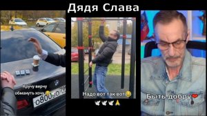 Дядя Слава (3 в 1) Турник надо вот так | Коробок со спичками | Фокус кручу верчу | Быть добру...