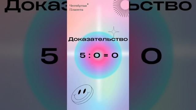 Почему на 0 делить нельзя | IG: 4th___planet смотреть онлайн