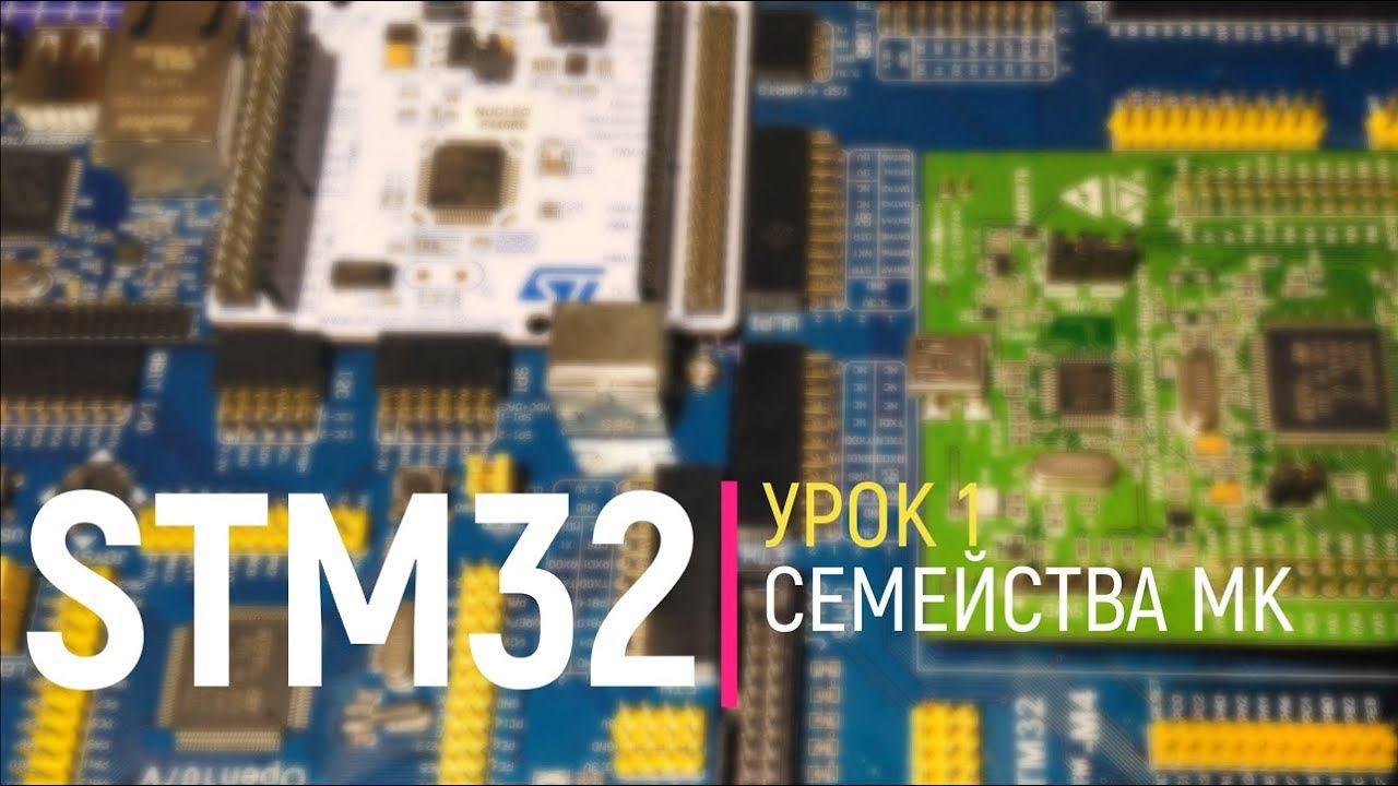 STM32. Урок 1. Семейства микроконтроллеров STM32. (исправленный звук по ссылке ниже) смотреть онлайн