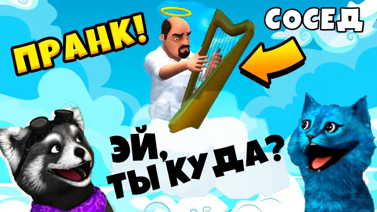 НОВЫЕ ПРАНКИ Scary Stranger 3D муж Мисс Ти Scary Teacher 3D КОТЁНОК ЛАЙК и ЕНОТИК СТИВ смотреть онлайн