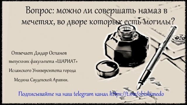 Вопрос: можно ли совершать намаз в мечетях, во дворе которых есть могилы? Отвечает Дидар Оспанов смотреть онлайн