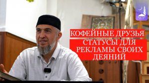 Кофейные друзья, статусы для рекламы своих деяний/ Абдуллахаджи Хидирбеков / Фатхуль Ислам