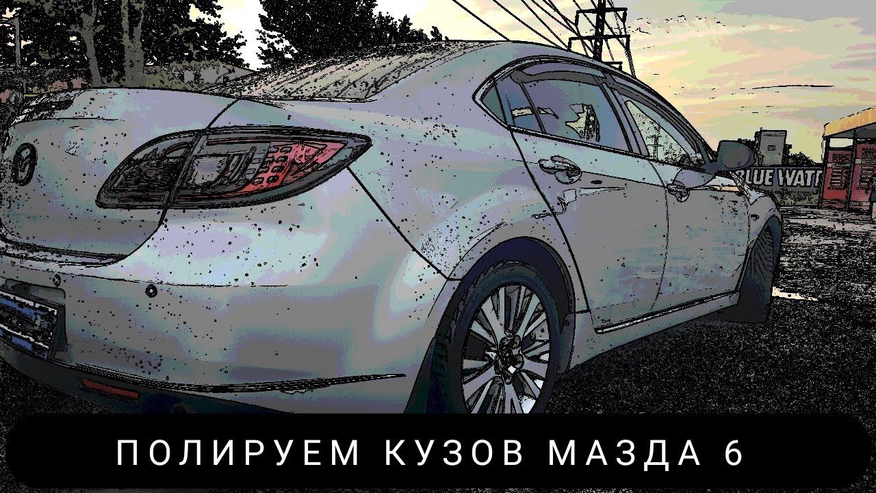 ПОЛИРУЕМ КУЗОВ МАЗДА 6 смотреть онлайн