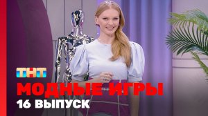 Модные игры, 2 сезон, 4 выпуск