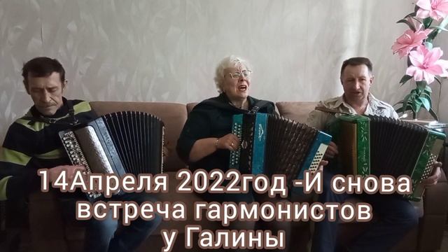 И снова встреча гармонистов у Галины смотреть онлайн