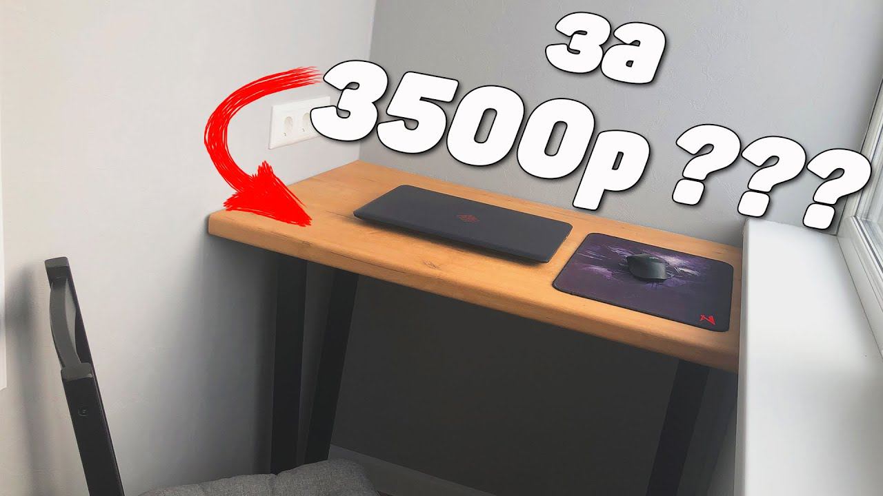 Компьютерный стол своими руками | Рабочее место за 3500 руб. смотреть онлайн