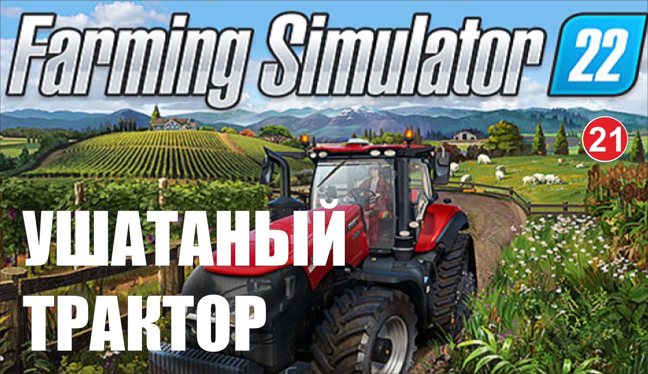 Farming Simulator 22 - Ушатаный трактор