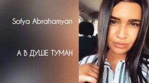 Sofya Abrahamyan - А В ДУШЕ ТУМАН