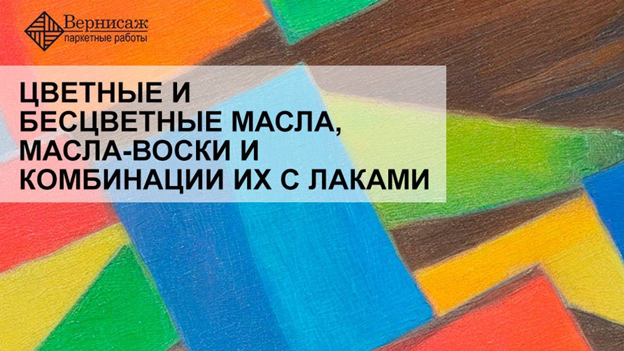 Лак поверх масла для дерева смотреть онлайн