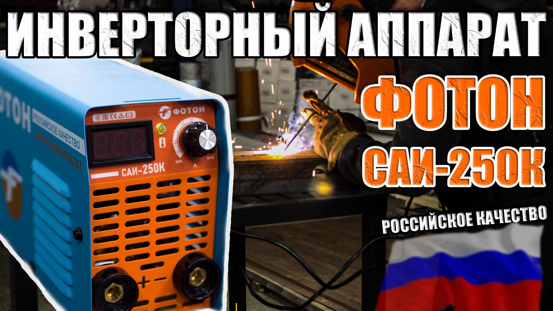 ФОТОН САИ-250К СВАРОЧНЫЙ ИНВЕРТОРНЫЙ АППАРАТ СВАРОЧНЫЙ АППАРАТ ДЛЯ ДАЧИ И ДОМА ОБЗОР ИНВЕРТОРА смотреть онлайн