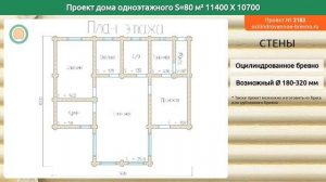 Проект дома № 2183 в один этаж 80 м2 11.4 X 10.7 из оцилиндрованного бревна