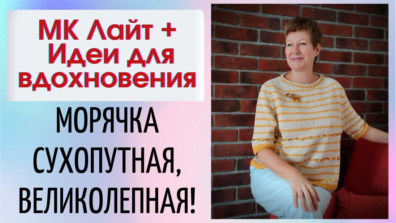 Встречайте! Морячка сухопутная, великолепная! || МК Лайт + идеи для вдохновения смотреть онлайн