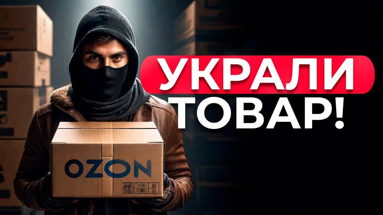 Украли товар на маркетплейсах! Что делать? Как защищаться? смотреть онлайн