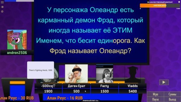 Своя игра (SiGame) с подписчиками - Вопросы про игры музыку и пони.