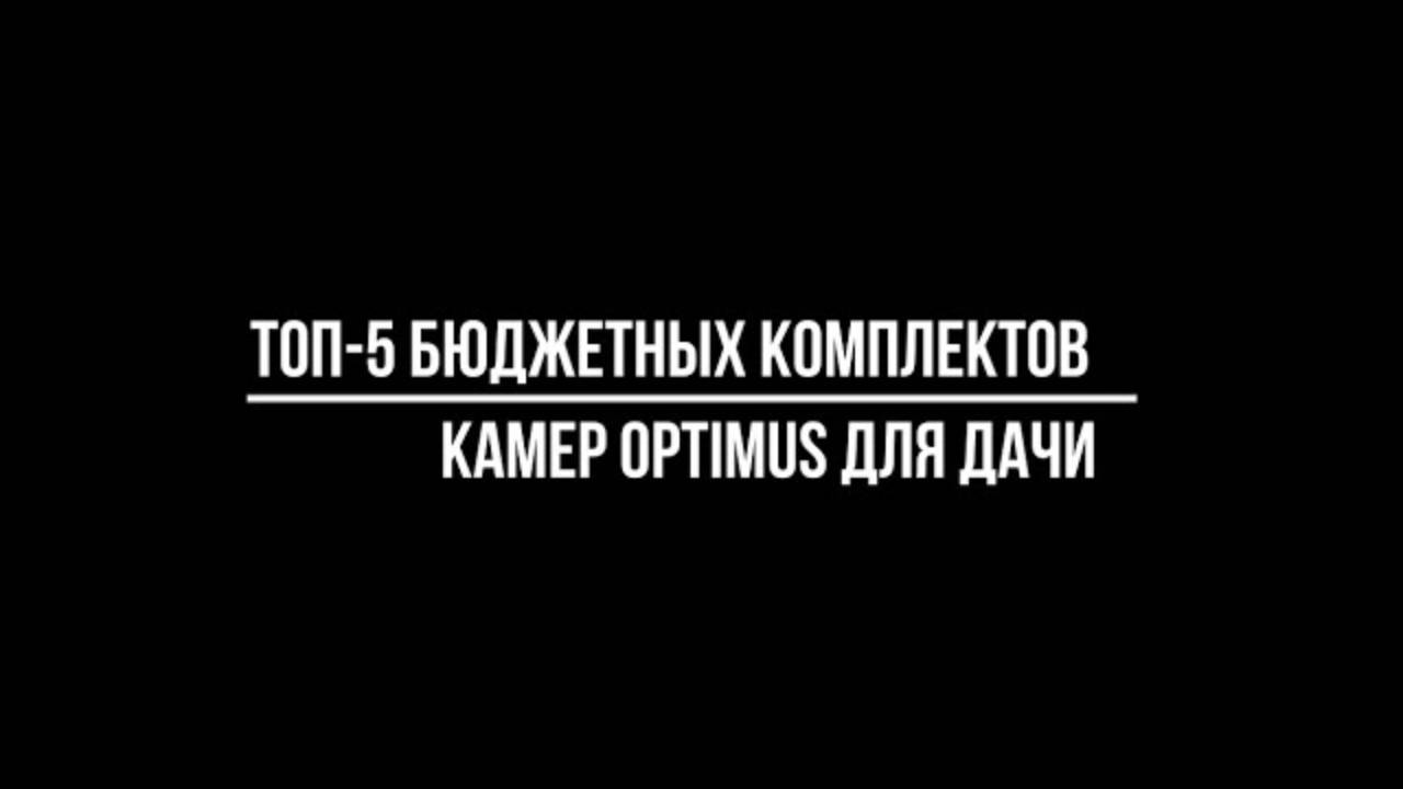 ТОП 5 бюджетных КОМПЛЕКТОВ КАМЕР видеонаблюдения OPTIMUS для установки НА ДАЧУ смотреть онлайн