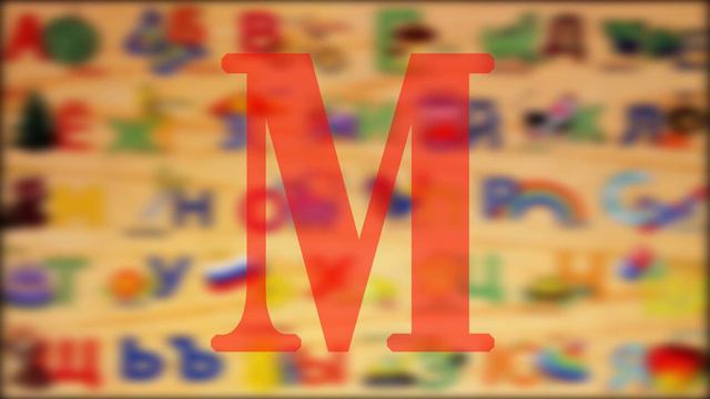 мультик про машинки - ЭКСКАВАТОР ПЕТЯ - БУКВА М смотреть онлайн