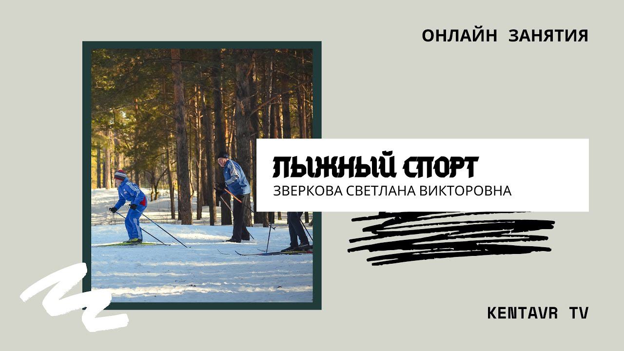 ОФП для Лыжников смотреть онлайн