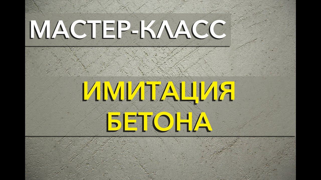 Декоративное покрытие имитация БЕТОНА | нанесение декоративной штукатурки Бетон Мастер - класс смотреть онлайн