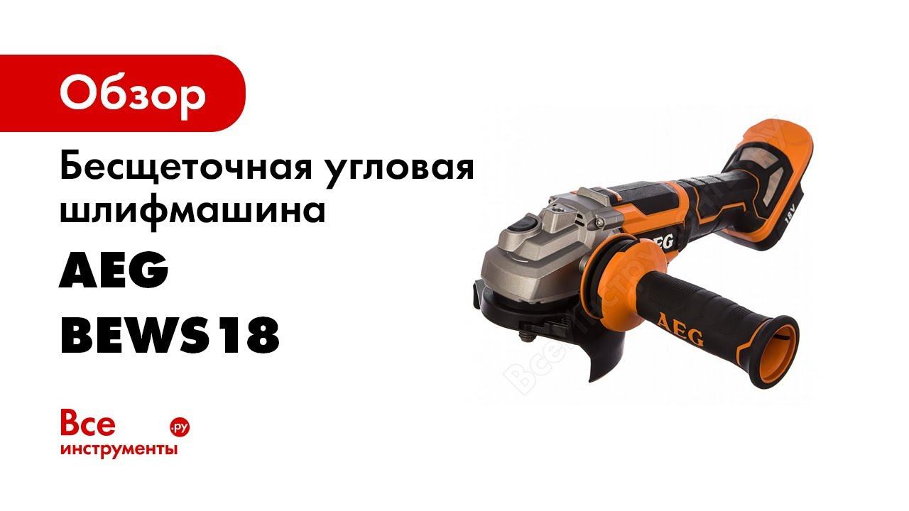 Бесщеточная угловая шлифмашина AEG BEWS18-125BLPX-0 4935464419