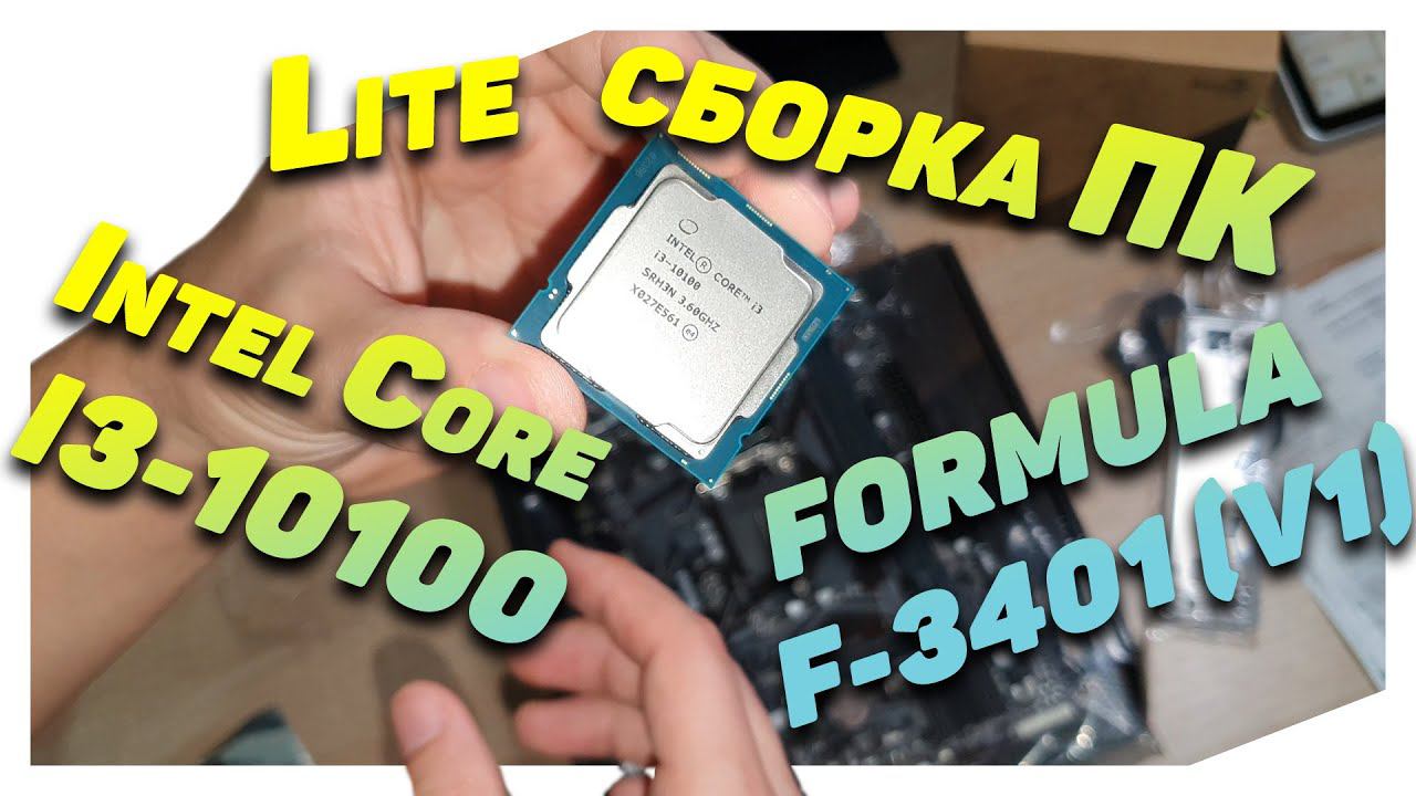 Lite сборка ПК на Intel Core i3-10100 в корпусе FORMULA F-3401 (V1) смотреть онлайн