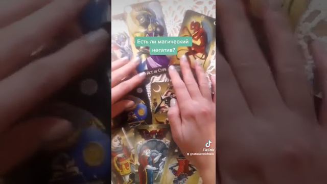 10 ноября 2022 г. Есть ли на Вас магический негатив? смотреть онлайн