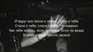 И вдруг все песни о любви стали о тебе???