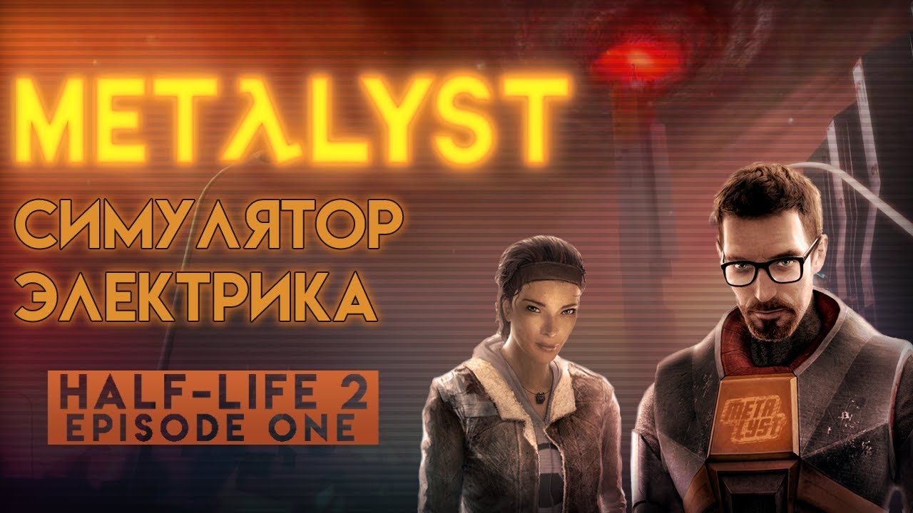 Half-Life 2: Episode One | Обзор Metalyst смотреть онлайн