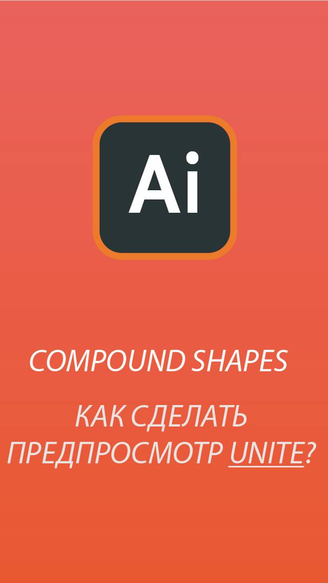 Как сделать предпросмотр Unite? #designai #adobeillustrator illustration #unite #слияние #design смотреть онлайн