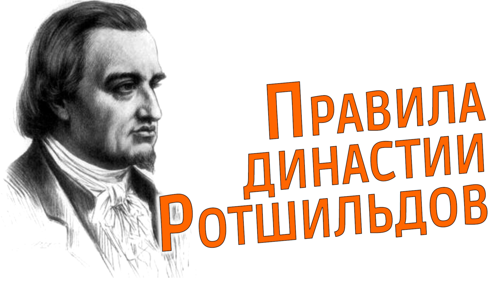 Правила династии Ротшильдов смотреть онлайн