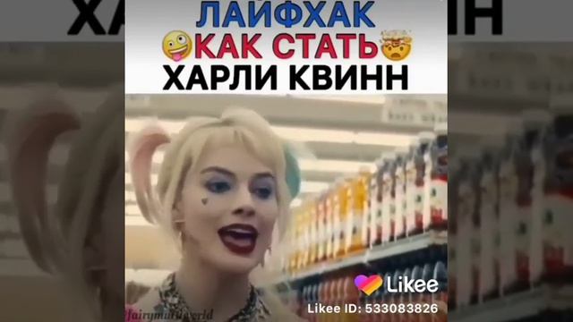Как стать Харли Квин ??? смотреть онлайн