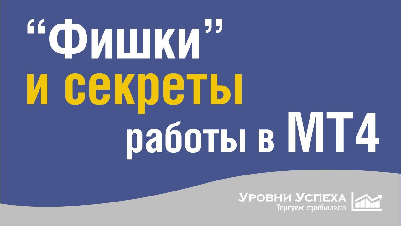 "Фишки" и секреты работы в МТ4 / МТ5 смотреть онлайн