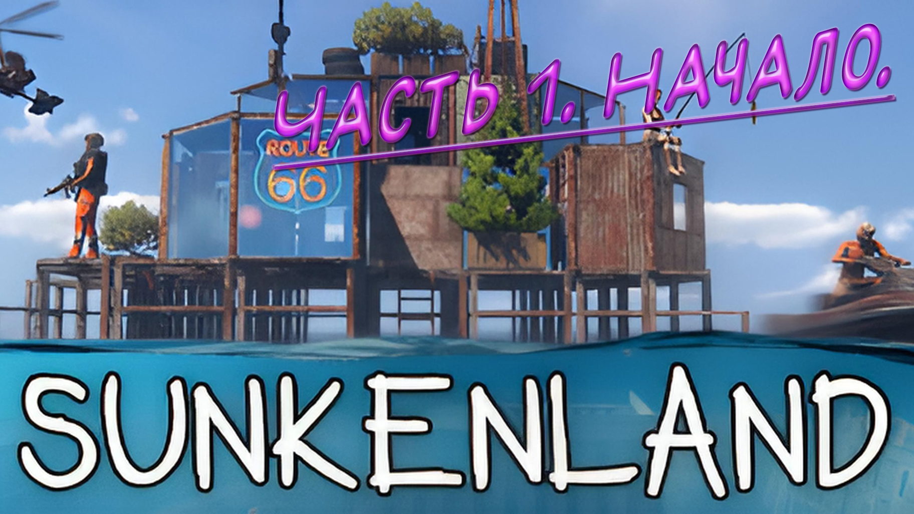 Sunkenland (Часть 1). Начало.