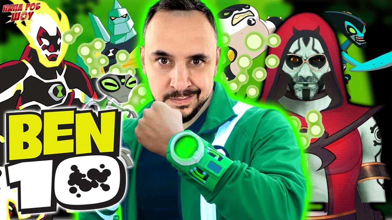 ПАПА РОБ И БЕН 10 - БОЛЬШОЙ СБОРНИК BEN 10 НА ПАПА РОБ ШОУ | BEN TEN смотреть онлайн