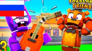 Bonnie BROKE his guitar!? на русском Фазбер и друзья Эпизод #3 Анимация Майнкрафт