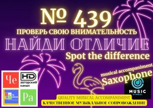 "Найди отличие" / "Spot the Difference" _ выпуск № 439