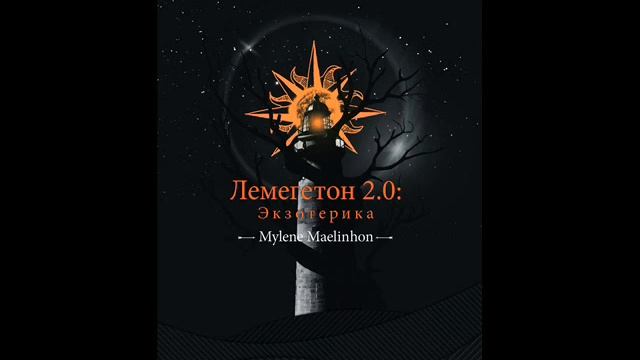 Лемегетон 2.0.: Экзотерика. Пролог. смотреть онлайн