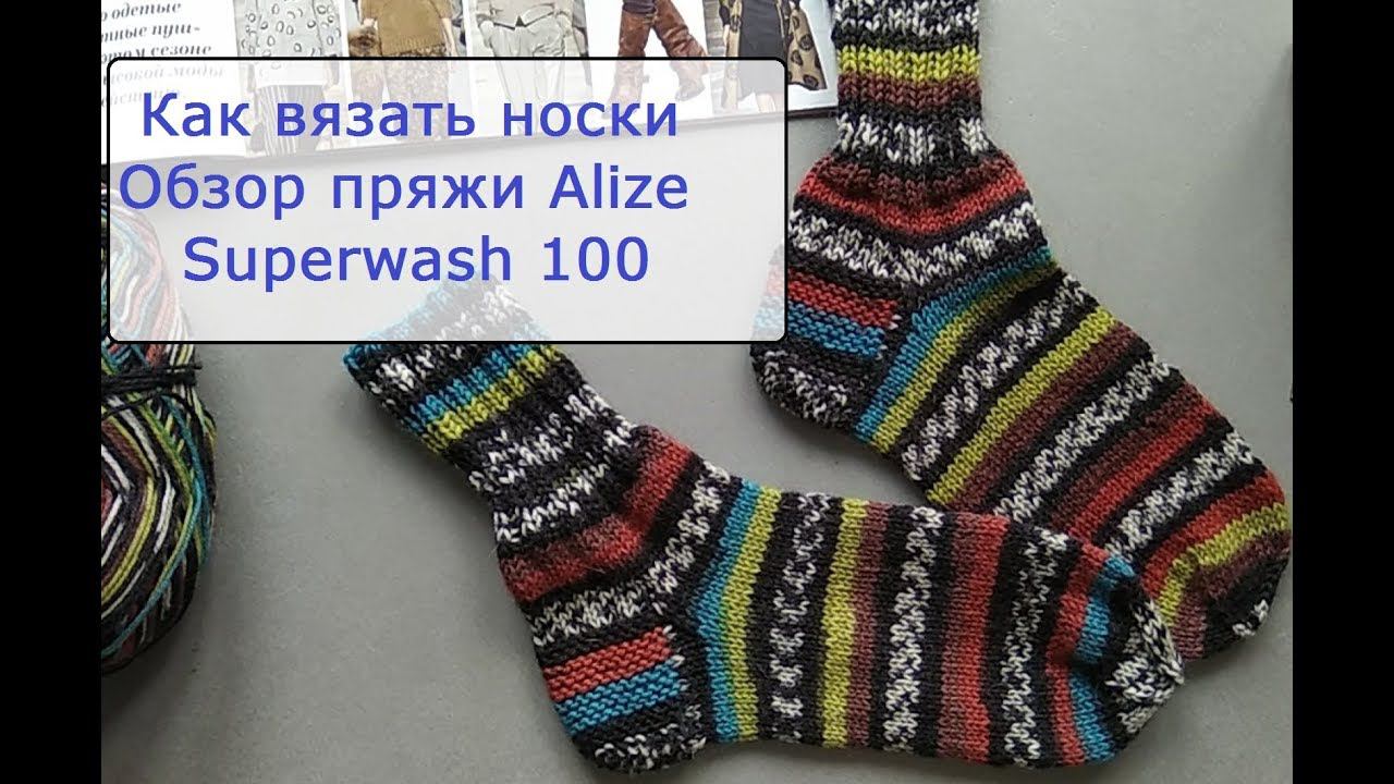 Как вязать носки. Обзор пряжи Alize Superwash 100 смотреть онлайн
