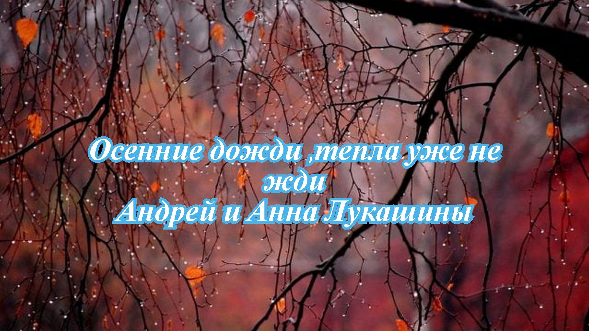Осенние дожди ,тепла уже не жди.mp4 смотреть онлайн