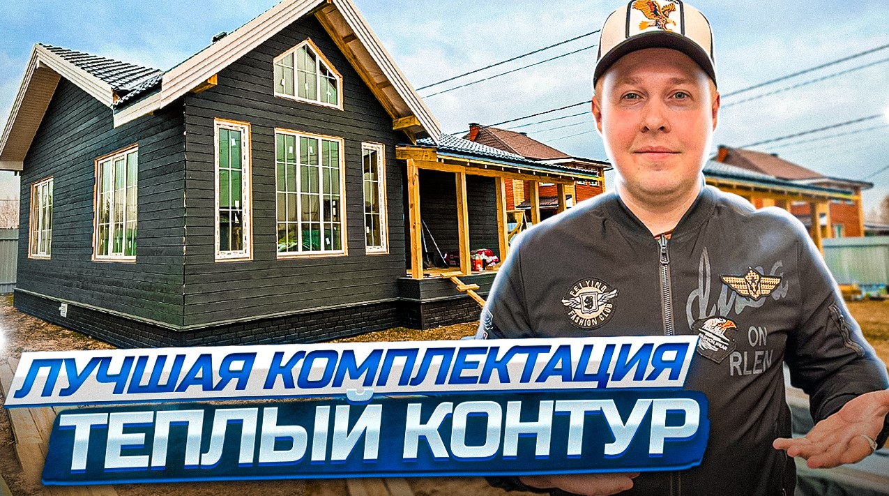Обзор дома | Комплектация "Теплый контур" | Конкурс лучший комментарий | Каркасный дом со вторым све смотреть онлайн