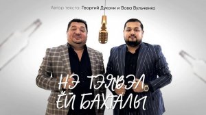 Грофо и Вова Вульченко МАТО