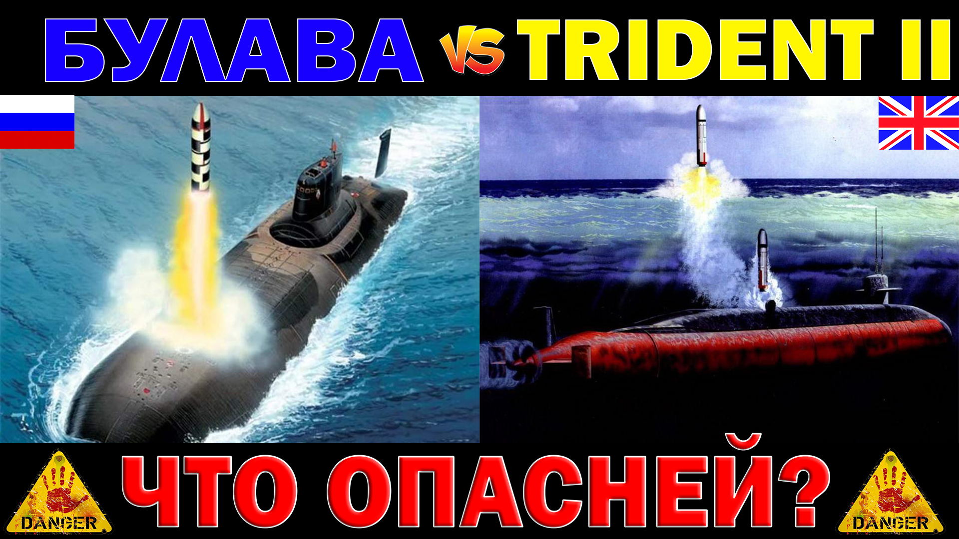 Российская "Булава" против Британского "Тризубца" - что опасней? | Сравнение баллистических ядерных смотреть онлайн