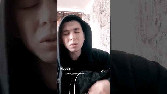 нервы- самый дорогой человек #нервы #самыйдорогойчеловек #cover смотреть онлайн
