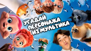 Угадай персонажа из мультика ) ??