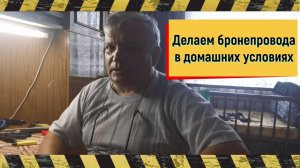 Изготовление бронепроводов в домашних условиях