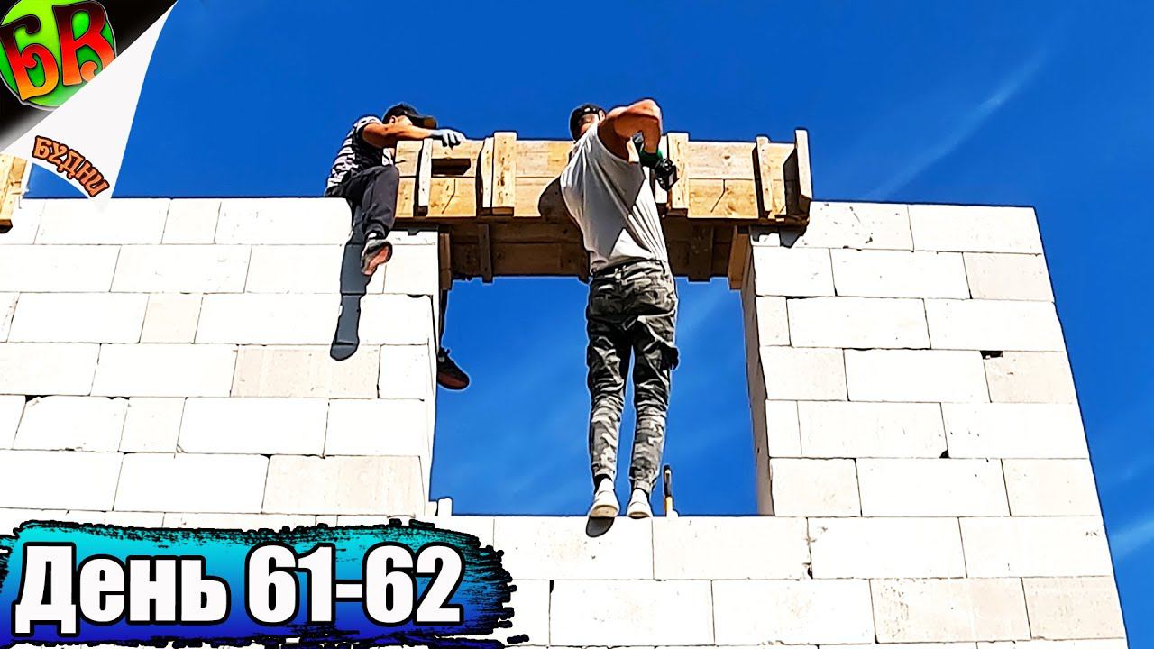 Подготовка к установке армопояса на втором этаже: ключевые моменты процесса” - Часть 2