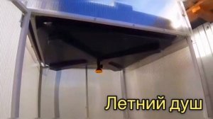 ЛЕТНИЙ ДУШ. ВАРИАНТЫ.