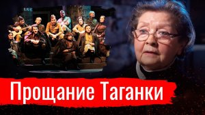 Прощание Таганки. Жанна Болотова о расправе над театром //  По-живому