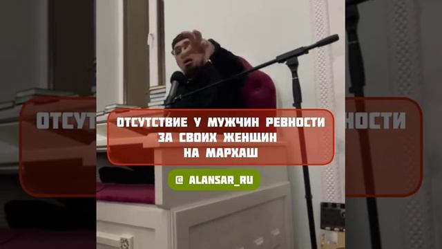 Мержоев Хусейн - Отсутствие у мужчин ревности за своих женщин на Мархаш смотреть онлайн